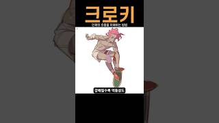 크로키 - 인체의 흐름을 이해하기.