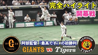 巨人ルーキー＆ベテラン揃って躍動！梶谷選手, 超美技＆2ラン本塁打！佐々木選手はプロ初打点！丸選手は猛打賞！戸郷投手は初の開幕投手で見事に勝利！中継ぎ陣も圧巻の完封リレー！巨人vs阪神 ハイライト