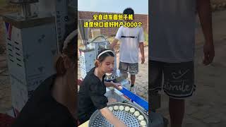 全自动发面包子机，速度快口感好时产2000个#小型包子机 #パン機 #noodle #bunmachine #breadmachine #food