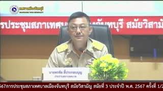 การประชุมสภาเทศบาลเมืองจันทบุรี สมัยวิสามัญ สมัยที่ 3 ประจำปี พ.ศ. 2567 ครั้งที่ 1/2567