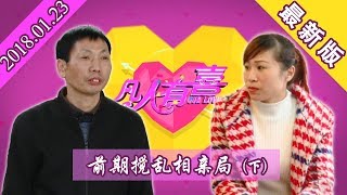 【NEW】《搞笑相亲》凡人有喜20180123：前妻“搅乱”相亲局（下）： 前妻气势汹汹登场 为何又态度反转真挚祝福？【重庆卫视官方频道】