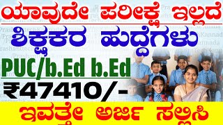 ಖಾಯಂ ಶಿಕ್ಷಕರ ಹುದ್ದೆಗಳು ನೇಮಕಾತಿ | New Notification | Indian All school teachers Jobs recruitment