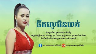 ទឹកហូរមិនហត់ | កែវ និមល [ COVER ]