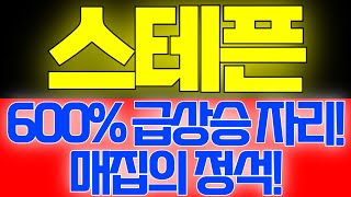 [스테픈] 600% 급상승 자리! 매집의 정석!