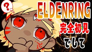 【N.7 / 初見歓迎 / 完全初見 / #ELDENRING 】初見なくせしてなかなかどうしてもしや上手い！？配信【#りおれどっ 】