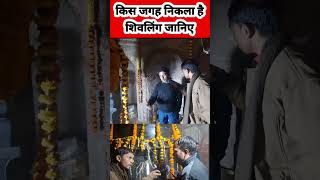 किस जगह निकला है शिवलिंग #shivatemple #viralvideo #shiva #shivmandir # 500 year old shiv mandir