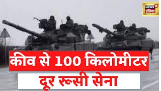 Russia Ukraine War: Kyiv और Kharkiv में भारी गोलाबारी, रूसी सेना कीव से क़रीब 100 km दूर