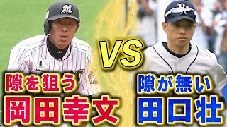 【これぞプロの攻防】隙を狙う岡田幸文 vs 隙を見せない田口壮