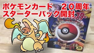 夫婦でポケモンカード【２０周年】スターターパック開封 【リザードン編】