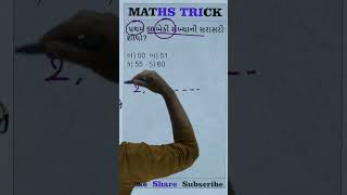 સરેરાશ Maths Short Tricks 133 #talati #juniorclerk #gpsc #gpsc_exam #dyso @Palakias