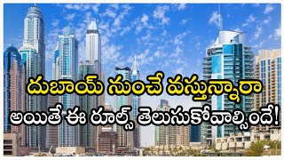 India new restrictions for travelers from Dubai | దుబాయ్ నుంచి వస్తున్నారా అయితే  రూల్స్ తెలుసుకోండి