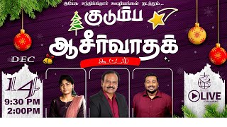 🔴🅻🅸🆅🅴 | Family Blessing Meeting | TAMIL | 14 December 2024 | Day 1720 | Bro. G.P.S. Robinson