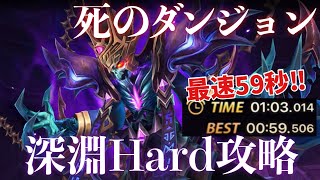 最速59秒‼️ 死ダン深淵Hard攻略解説【サマナーズウォー】