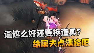 第五人格：大帅观战：遛得这么好，还要换道具？给屠夫点活路吧 | Identity V | アイデンティティV