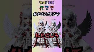 「究極の2択」天使と悪魔Part6#クイズ#ミニゲーム#暇つぶし