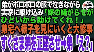 新婚の弟が実家に駆け込んできて「嫁からひどい嫌がらせを受けている。助けて欲しい」と半泣き。私と母で様子を見に行くと弟宅が大惨事で、即弟に平手打ち➡︎弟「え？」