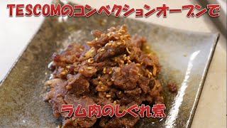 [TESCOM]コンベクションオーブン 付属のレシピ本でちょっとアレンジ 牛肉じゃなくてラム肉でしぐれ煮を作る。