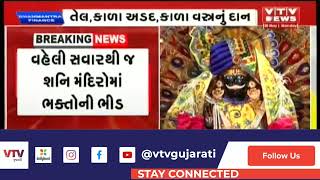 Shani Jayanti 2022: આજે શનિ જયંતિ: વહેલી સવારથી જ શનિ મંદિરોમાં ભાવિક ભક્તો ઉમટયા