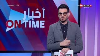 أخبار ONTime - أخبار القلعة الحمراء مع أحمد كيوان