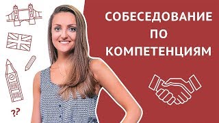 Собеседование: интервью по компетенциям. Техника STAR