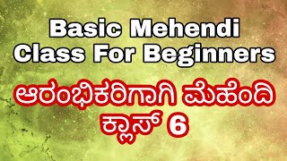 ಆರಂಭಿಕರಿಗಾಗಿ ಮೆಹೆಂದಿ ಕ್ಲಾಸ್ 6 /Besic Mehendi Class 6/Basic Mehendi For Beginners/Mehendi Tutorial