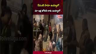 రేవంత్ సారూ ఉయ్యాలో.. మా ఇళ్ల జోలికి రాకు ఉయ్యాలో |Tolivelugu #Tolivelugu #news #latestnews #revanth