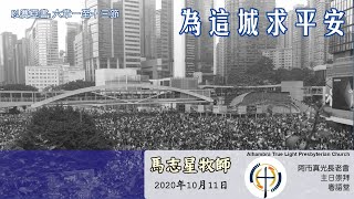 10月11日2020年 粵語崇拜 Cantonese Sermon, ATLPC