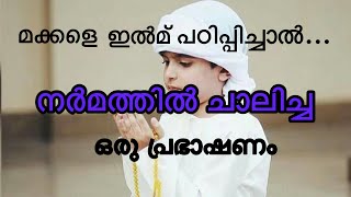 മക്കളെ ഇൽമ് പഠിപ്പിച്ചാൽ... Way to jannah / Islamic speech