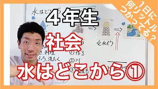 社会　水はどこから①　どこの水？　４年生