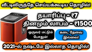 தயாரிப்பு விலை ₹7💣💥தினமும் ₹1500 வருமானம் 💸💰 new business ideas in tamil 2021