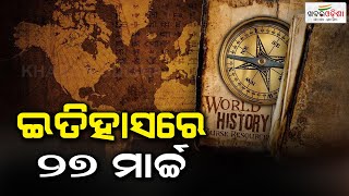 ଇତିହାସରେ ୨୭ ମାର୍ଚ୍ଚ | 27th March in History | Khabar Odisha