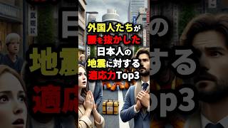 外国人たちが腰を抜かした日本人の地震に対する適応力Top3 #海外の反応