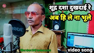 #video#संजय प्रेमी#shudra dasha dukh dayi re शूद्र दशा दुखदाई रे अबहि ले ना भूले@kcmusic01