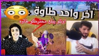 محترمكو و سكواده يبلعون طاوة من اوتلو 🔥شاهد ردّة فعل محترمكو 🤔