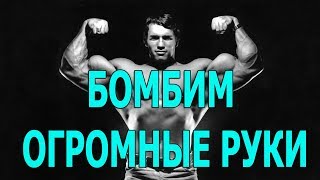 БОМБИМ ОГРОМНЫЕ РУКИ