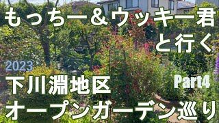 【全編字幕付】2023下川淵地区オープンガーデン巡り　Part4