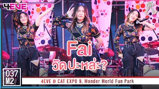 4EVE Fai - วัดปะหล่ะ? (TEST ME) @ CAT EXPO 9, Wonder World Fun Park [Fancam 4K 60p] 221113