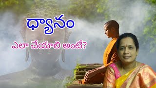 ధ్యానం ఎలా చేయాలి అంటే? by శ్రీమతి జయశ్రీ గారు