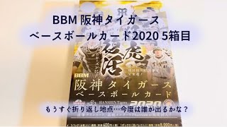 【開封動画】BBM 阪神タイガース ベースボールカード 2020 5箱目