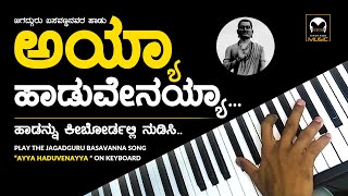 ಅಯ್ಯಾ ಹಾಡುವೇನಯ್ಯಾ | Ayya Haduvenayya Song | Ayya Beduvenayya Song | Basavanna Vachanagalu | Kannada