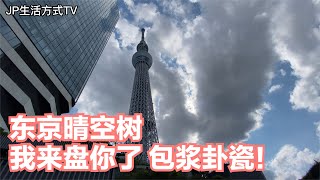 东京晴空树 登顶世界最高电波塔