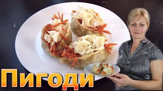 Пигоди! Очень вкусно и просто. Азиатская кухня.