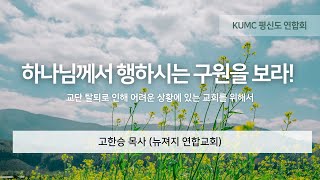 “하나님께서 행하시는 구원을 보라!” _ 고한승 목사(뉴져지 연합교회)