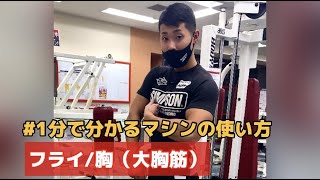 【1分で分かるマシンの使い方】フライ編 #Shorts