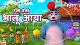 Kalu Madari Aaya | कालू मदारी आया | भालू वाला आया Cartoon I Hindi Nursery Rhymes | Jamure Kids