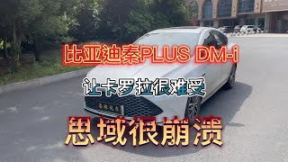 秦PLUS DM i 撕下合资车遮羞布 技术全面领先 国产车早已今非昔！