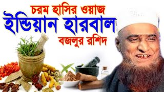 ইন্ডিয়ান হারবাল চরম হাসির ওয়াজ বজলুর রশিদ Bazlur Rashid Bangla Waz 2020 New Video Waz Mahfil