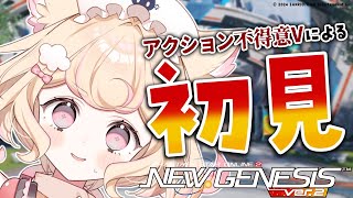 【PSO2 NGS初見】何も知らないアクション不得意Vによる実況プレイ！【にゃんたじあ！】