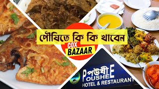 Cox's Bazar Tour| Restaurant in Cox's Bazar| Poushi Cox Bazar Reivew #coxsbazar #cox #coxbazartour