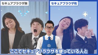 セキュアブラウザ 紹介動画【利用シーン編】